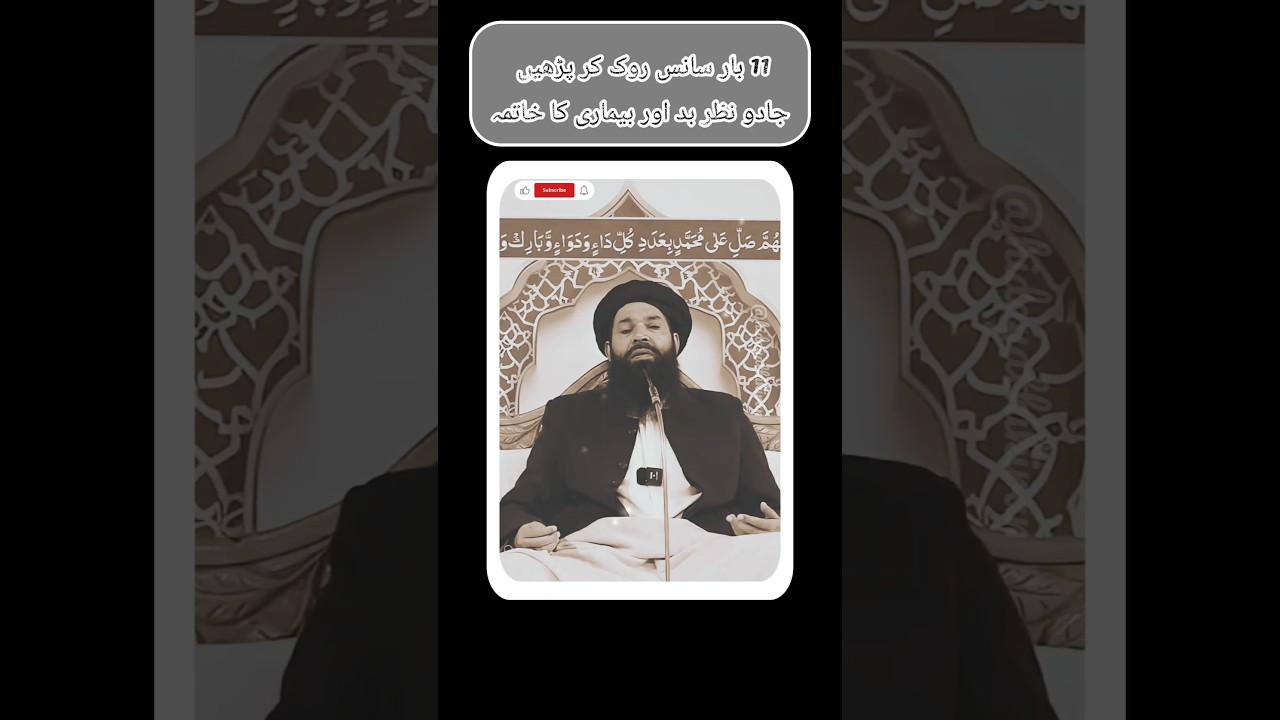 11 bar sans rok kar parhain Jadu, nazar bad aur bimari khatm #wazifa #ubqari #shorts