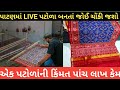 Patan patola manufacturing from gujarat  buy original patola  history