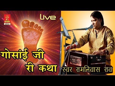गोसांई जी री कथा(live)जुंजाला धाम||स्वर:रामनिवास राव||