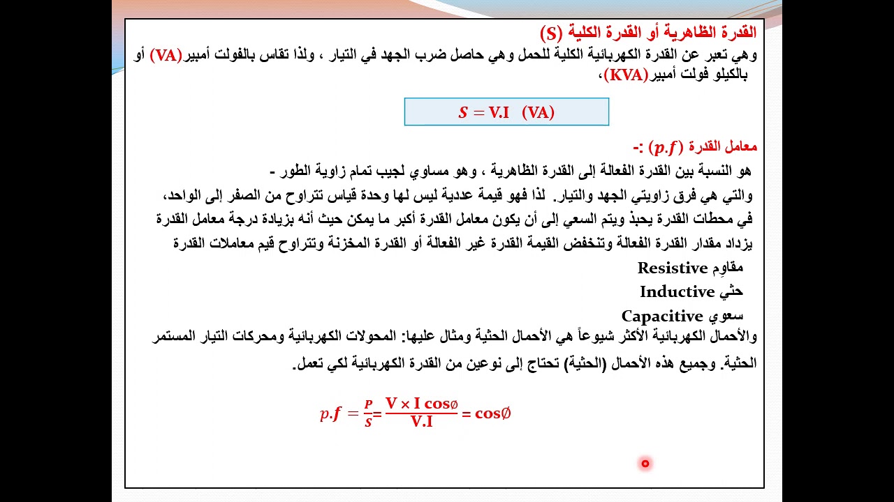 محاضرة:القدرة الفعالة ةغير الفعالة والقدرة الظاهرية ومعامل القدرة/تقنية الكهرباء/المرحلةالاولى انتاج