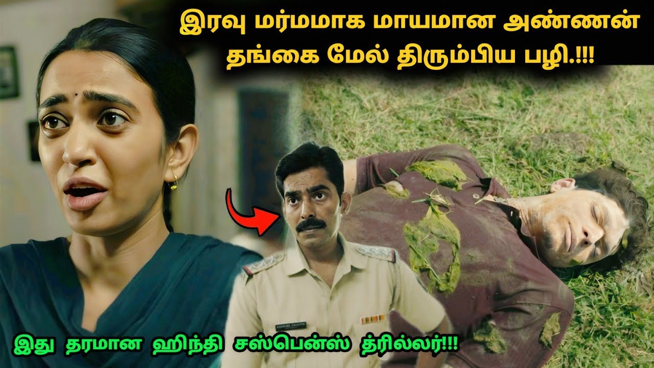 இது தரமான ஹிந்தி சஸ்பென்ஸ் த்ரில்லர்! | Suspense Thriller Movie Explained in Tamil | 360 Tamil 2.0