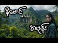 အမုန်း - စဆုံး