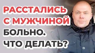 Расстались. Больно. Что делать?