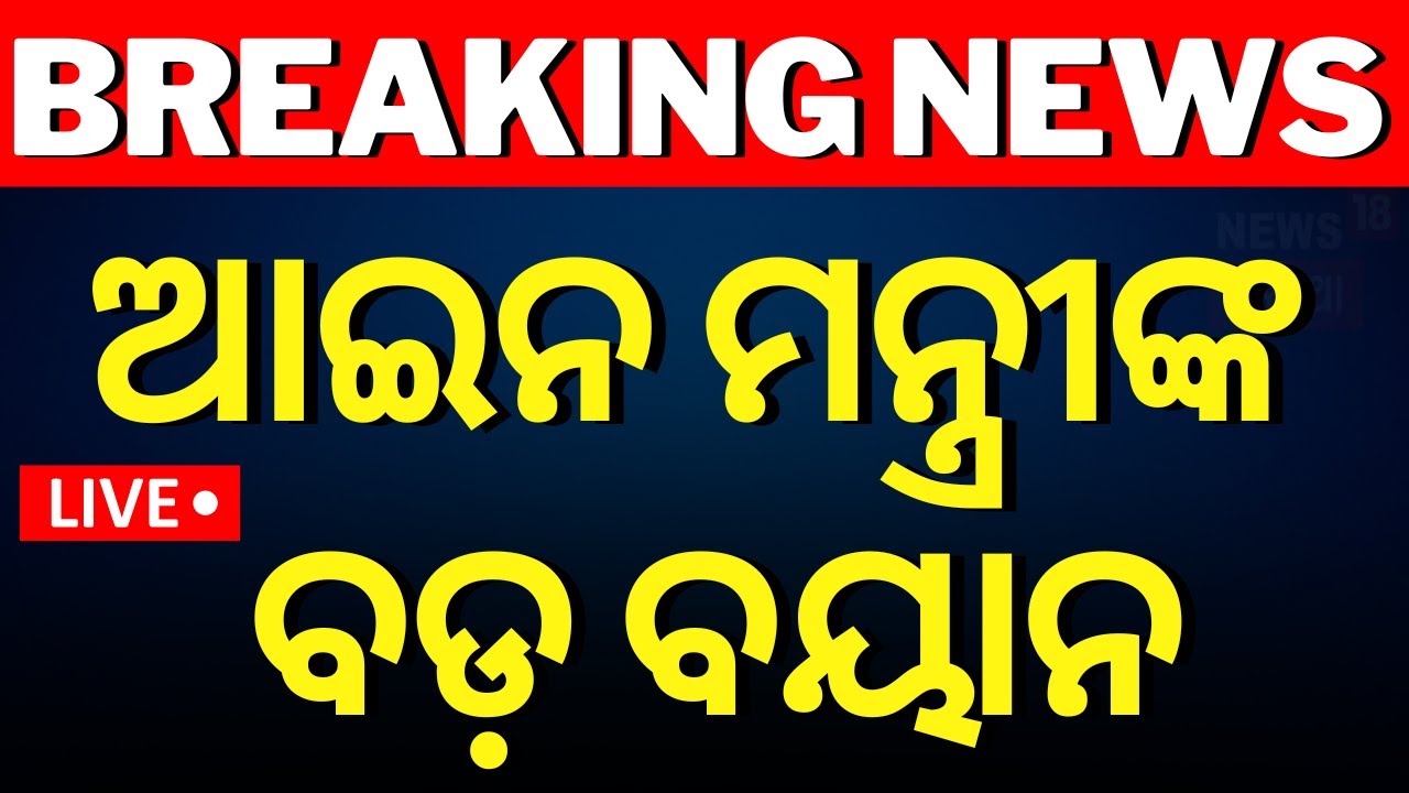 Breaking News Live: ଆଇନମନ୍ତ୍ରୀଙ୍କ ବଡ଼ ବୟାନ | Law Minister prithvi raj harichandan