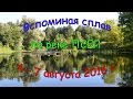 Вспоминая сплав по реке Псёл 4 - 7 августа 2016 года. Каменное - Гадяч.