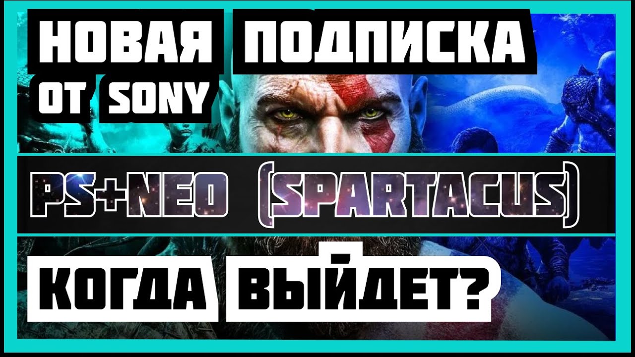 😱PLAYSTATION SPARTACUS. НОВАЯ ПОДПИСКА ОТ SONY. ПС+ SPARTACUS.PS ПЛЮС SPARTACUS. GAMEPASS ОТ SONY