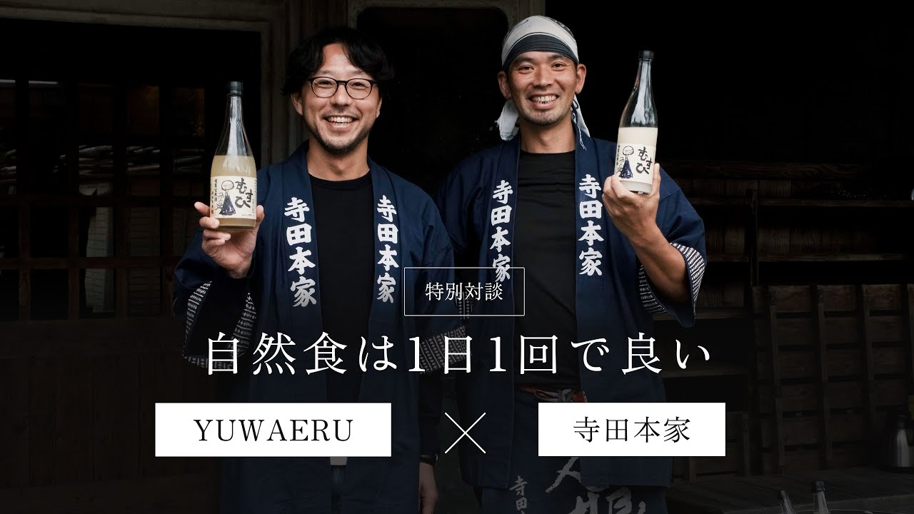 【寺田本家】自然食は1日1回で良い。ストレスなく気持ちよく過ごす生活｜自然酒 日本酒 sake 【YUWAERU】