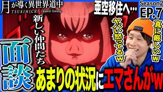 月が導く異世界道中 第二幕 同時視聴