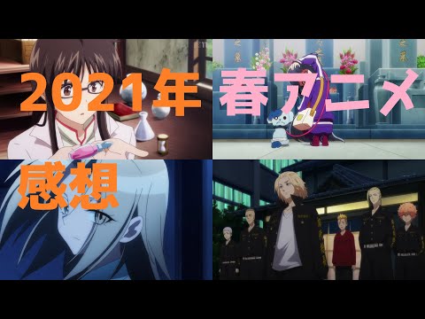 21年春アニメヒトコト感想 少数精鋭 計25作品 Youtube