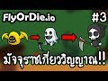 FlyOrDie.io #3 - มัจจุราชเกี่ยววิญญาณ!! [ เกมส์มือถือ ]