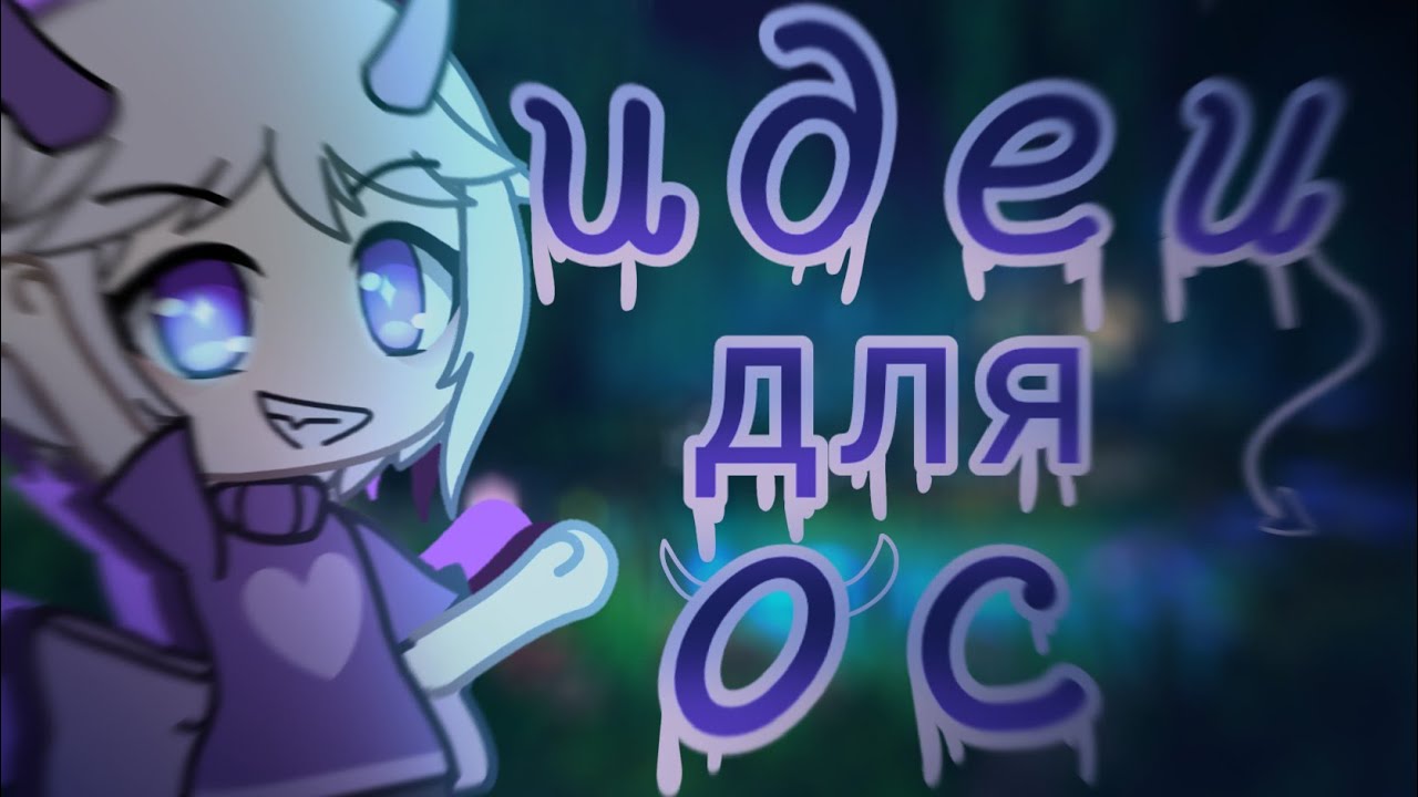 Генератор идей для ос
