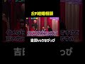 りなぴっぴがカーネーション吉田の結婚運を占うが...『チャンスの時間 #358』ABEMAで最新話無料配信中! #千鳥
