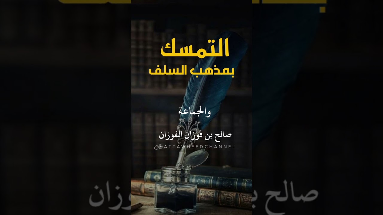 التمسك بمذهب السلف _ صالح بن فوزان الفوزان حفظه الله