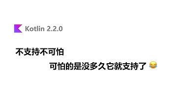 Java 之前不支持接口方法默认实现给 Kotlin 带来多大麻烦？