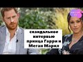 Скандальное интервью принца Гарри и Меган Маркл