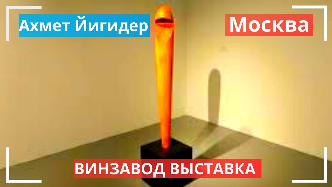 Выставки Москва Винзавод Ахмет Йигидер Exhibitions Moscow प्रदर्शनियों ...