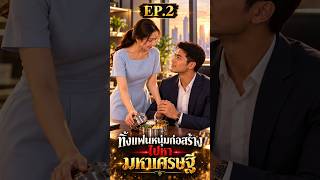 ทิ้งแฟนหนุ่มก่อสร้างไปหามหาเศรษฐี” ep 2#หนังสั้น #ละครสั้นสะท้อนสังคม