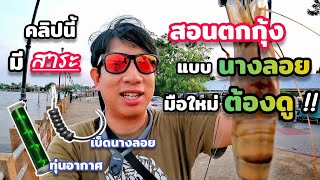 เทคนิค ตกกุ้งแม่น้ำ หมายริมเขื่อน .. ดูจบออกตกได้เลย (Ep.53)​