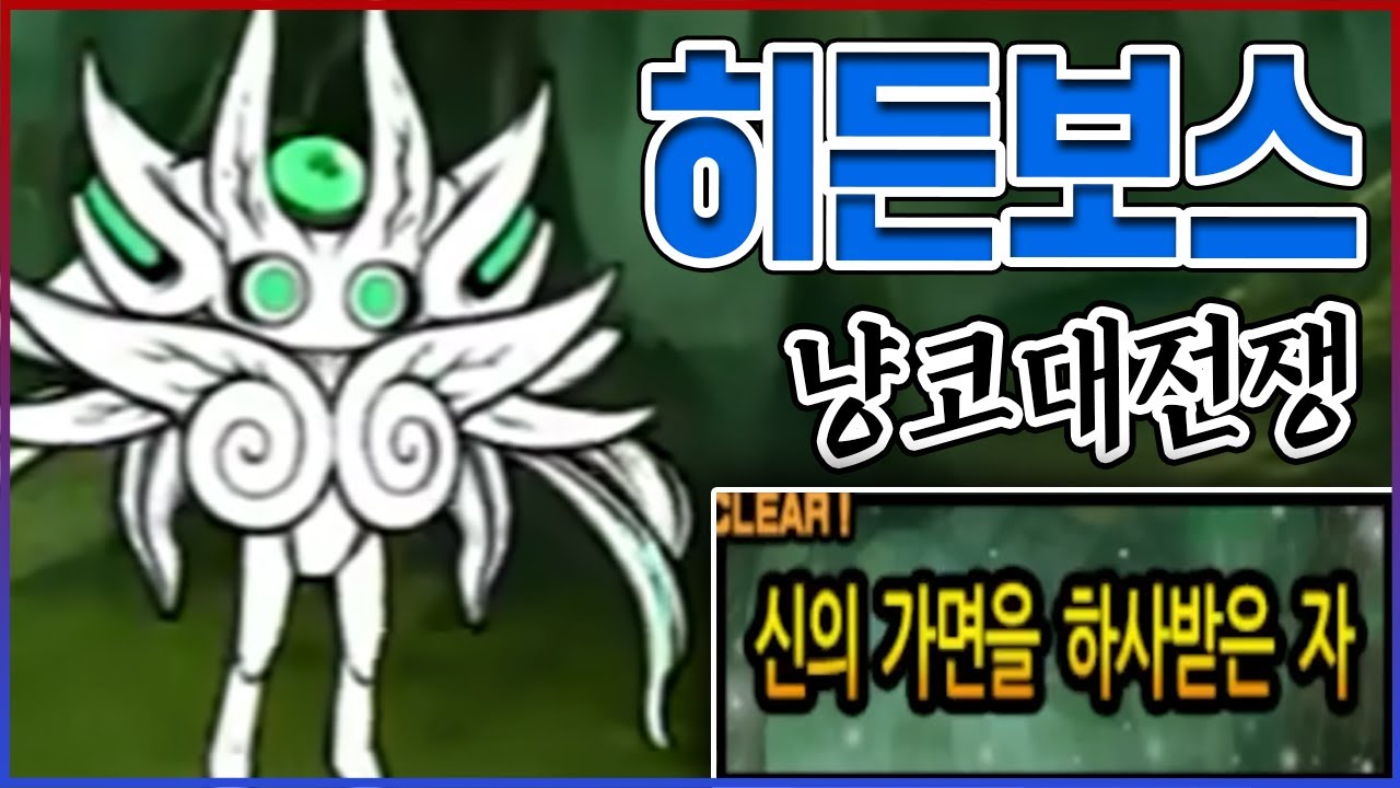 신레 히든보스 『이디:NX』 리뷰...딱 한번밖에 못 깨는거 실화냐?....【냥코대전쟁】