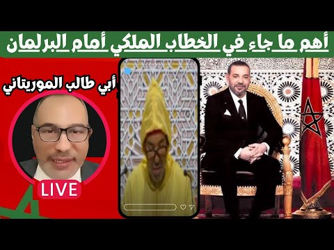 لايف ابي طالب الموريتاني و تحليل الخطاب الملكي ليوم 10 10 2025