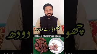 Boiled Dates in Milk – 5 Powerful Health Benefits You Must Know- دودھ چوہارے