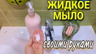 Как сделать жидкое мыло своими руками