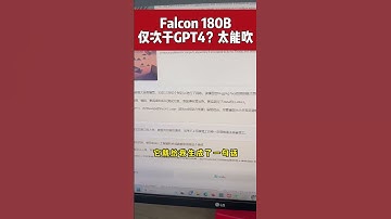 大模型的口碑是用户给的，不是吹出来的。Falcon 180B就是个很好的例子 #ai    #llm    #人工智能   #chatgpt4    #chatgpt  #falcons