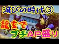 滅びの時代③龍玄でプチＡＰ盛り　Add attack points