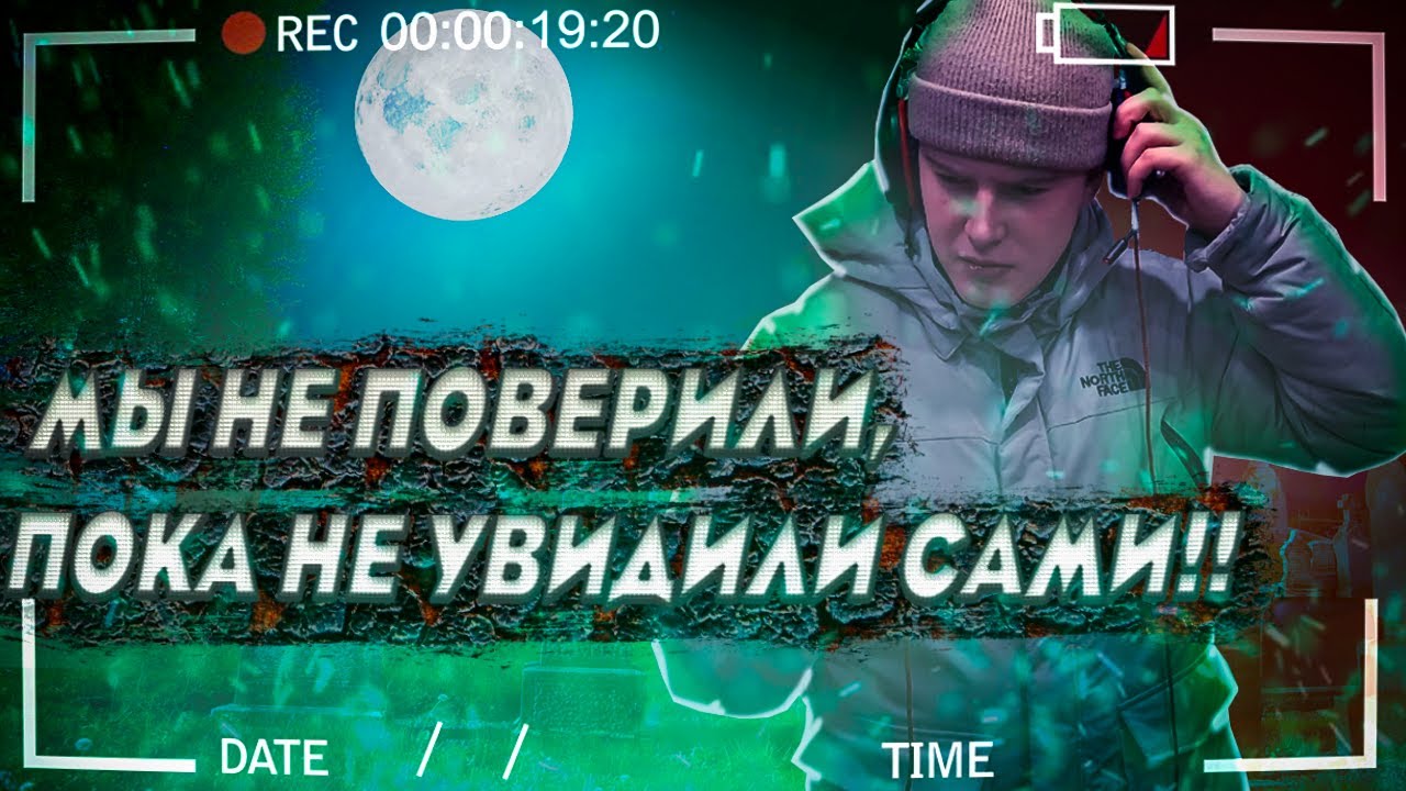 ЭТУ НОЧЬ МЫ НИКОГДА НЕ ЗАБУДЕМ | Ночь на КЛАДБИЩЕ | ТО, ЧТО МЫ УВИДИЛИ ...