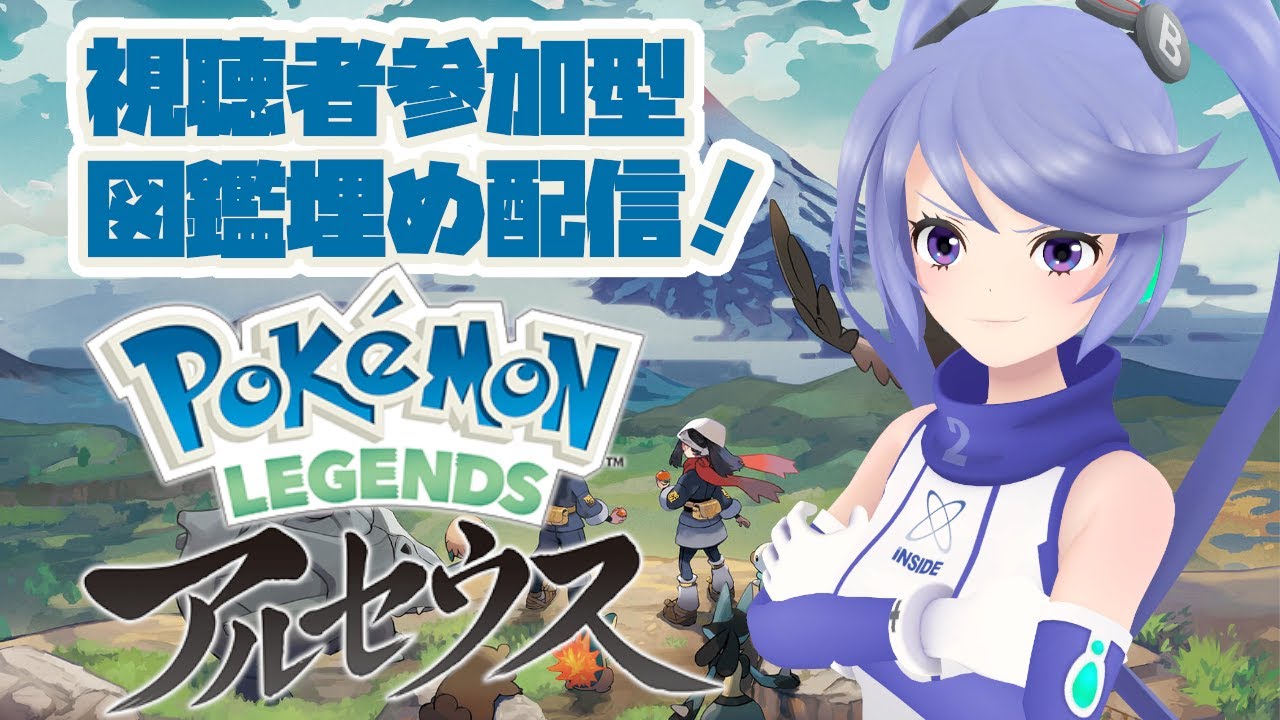 視聴者参加型 図鑑埋めするよ Pokemon Legends アルセウス 12 ポケモンレジェンズ アルセウス ポケモン Youtube