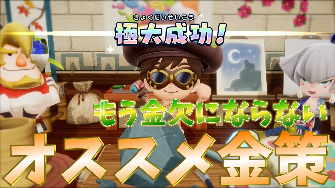 【ファンタジーライフi】超重要なオススメ金策　2選【FLi】【金策】