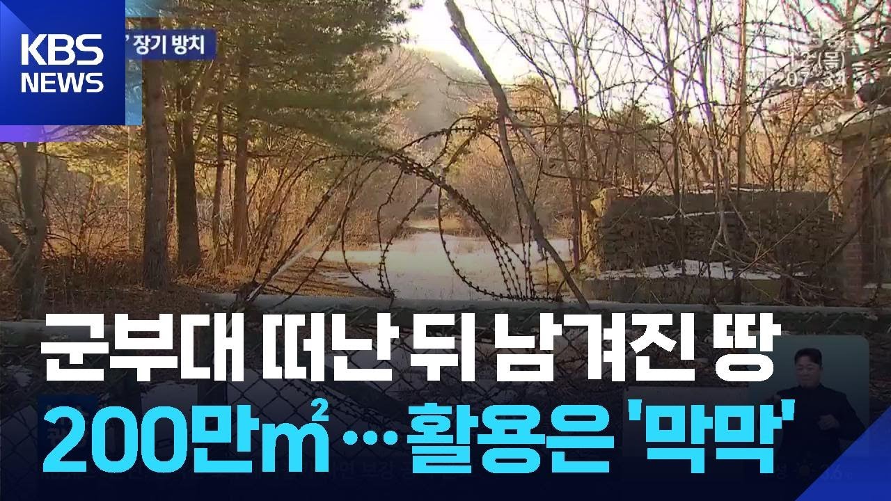강원 장기 방치 군 유휴지 200만㎡…활용은 막막 / KBS  2026.02.12.
