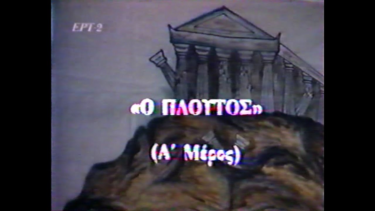 Γιάνναρος - Ο Πλούτος του Αριστοφάνη Α' (ΤΑ ΚΟΛΛΗΤΗΡΙΑ 1987)