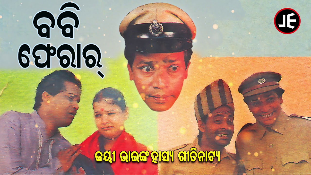 Bobby Pherar ବବି ଫେରାର | ଜୟୀ ଭାଇଙ୍କ ହାସ୍ୟ ଗୀତିନାଟ୍ୟ | JE Cassette Company
