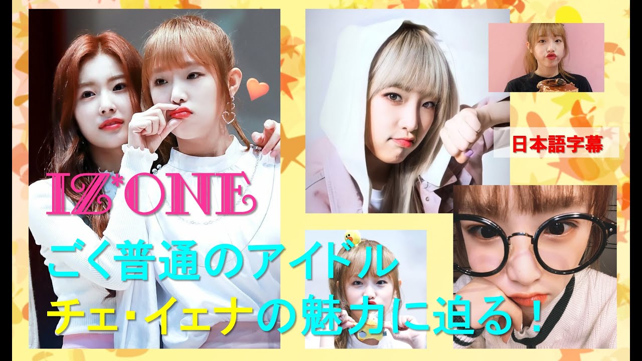 IZ*ONE(아이즈원)ごく普通のアイドル、チェ・イェナの魅力に迫る！/日本語