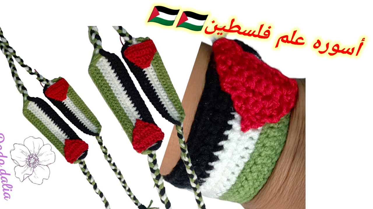 أسوره أيد علم #فلسطين#كروشيه #youtubeshorts #crochet #youtube ##youtub #غزة #فلسطين