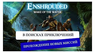 Enshrouded - Прохождение новых миссий