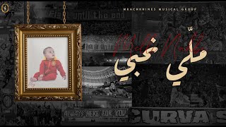 Mkachkhines Musical Group - Melli Na7bi | ملي نحبي (Lyrics Video)