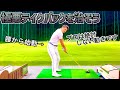 【プロとアマの始動の違い其の一】腰から始動してしまう動きを治して確実に上達しよう🏌️♂️