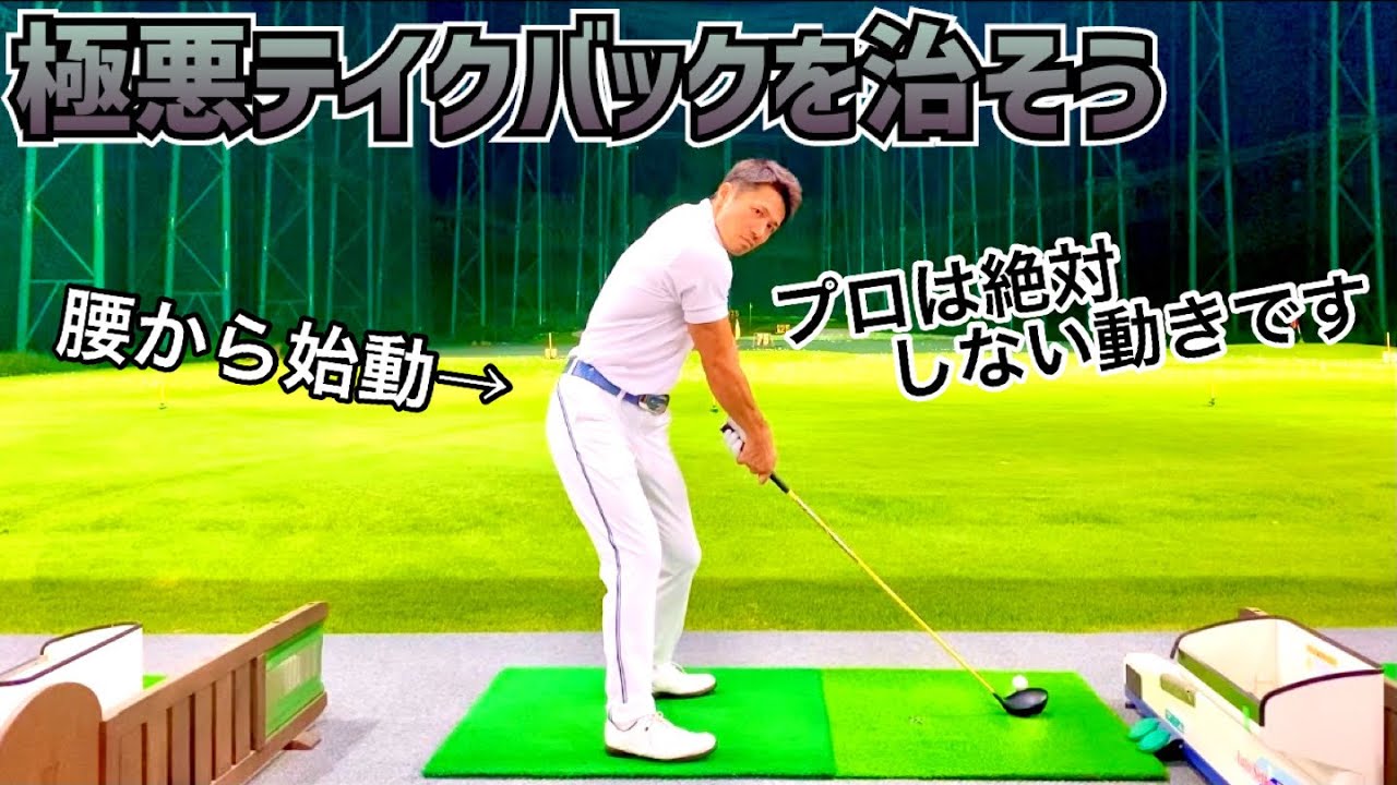 【プロとアマの始動の違い其の一】腰から始動してしまう動きを治して確実に上達しよう🏌️‍♂️