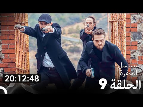 جميع الحلقات من مسلسل الحفرة الحلقة سم 9 Arabic Dubbed