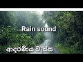 Rain | ආදරණීය වැස්ස | calm rain sound | @sathiraravindi1996⁩  ❤️👨‍👩‍👧‍👦❤️