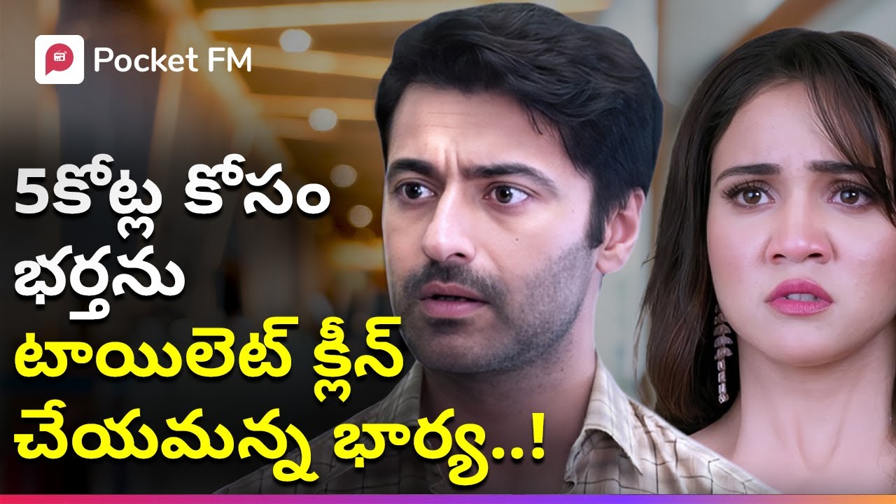 5 కోట్ల కోసం బాయ్‌ఫ్రెండ్ కంపెనీలో భర్తను టాయిలెట్ క్లీన్ చేయమన్న భార్య! | Rudra Prequel | Pocket FM