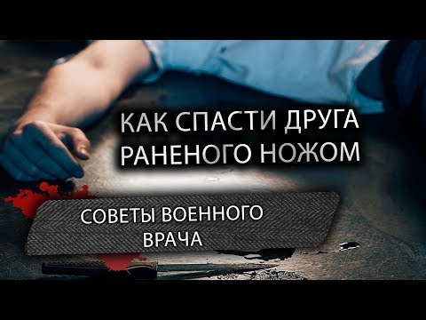 Как спасти друга раненого ножом Советы военного доктора