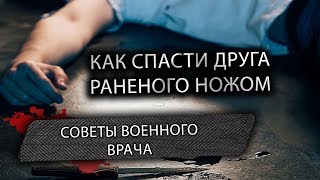 Как Спасти Друга Раненого Ножом Советы Военного Доктора