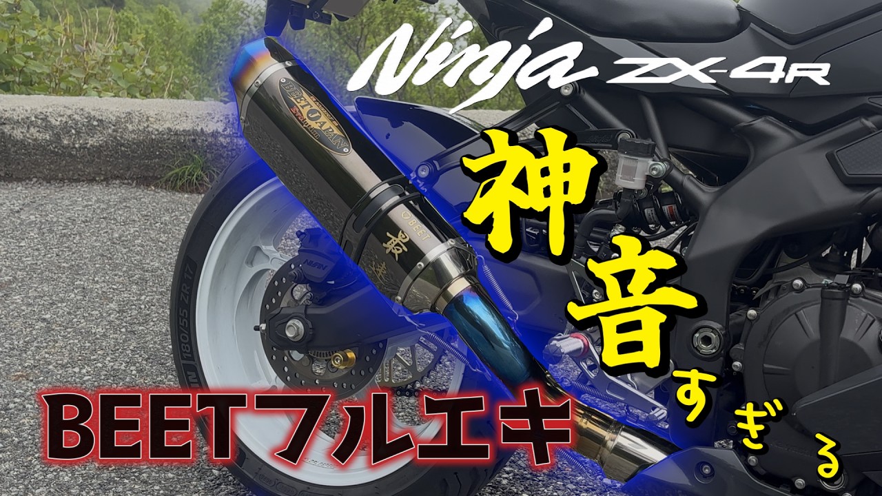 神音】BEETフルエキが最高すぎる！！ / kawasaki / ninja / zx-4r