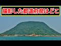 この都道府県はどこなのか?名所の名前も合わせてお答えください