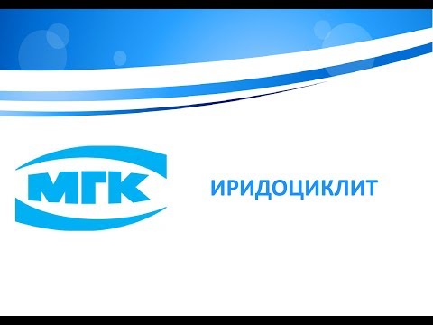 Иридоциклит