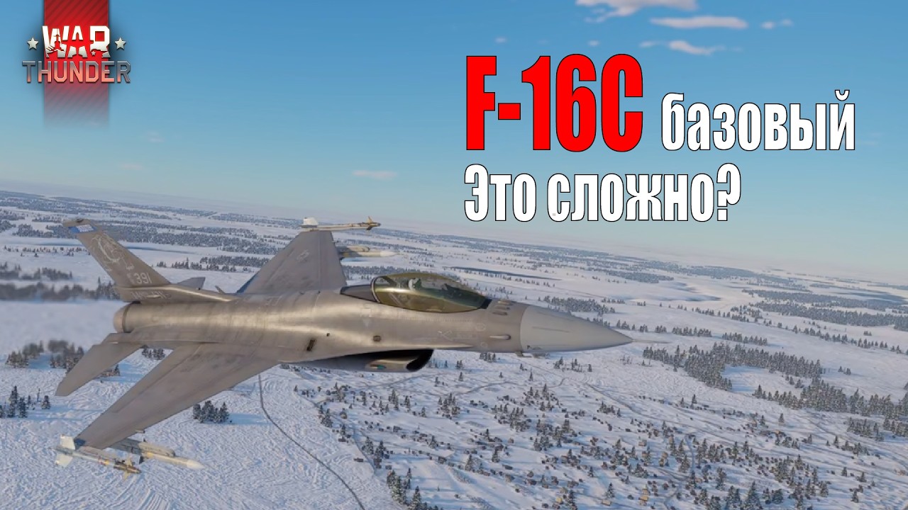 War Thunder - Базовый F-16С - это сложно?