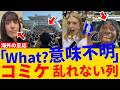 「ロープも柵もないのに、乱れない。」外国人が困惑したコミケの行列【海外の反応】